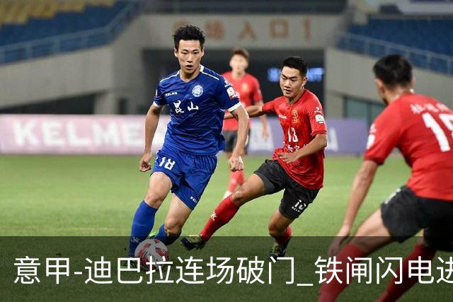 意甲-迪巴拉连场破门 铁闸闪电进球 罗马2-1告捷